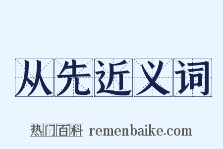 从先近义词是什么意思的图片
